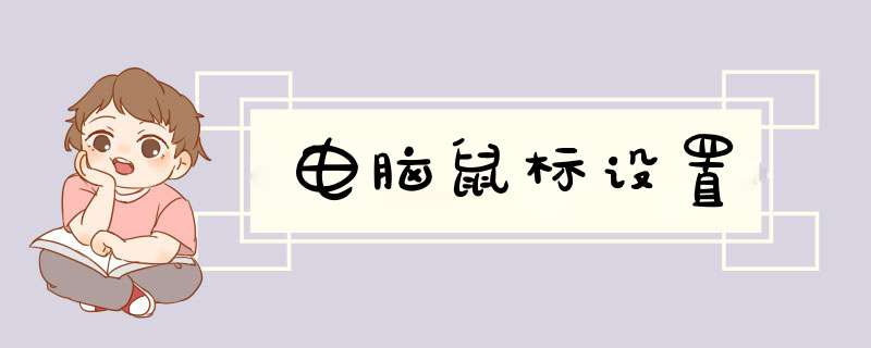 电脑鼠标设置