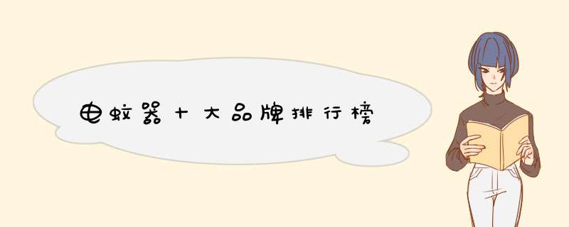 电蚊器十大品牌排行榜