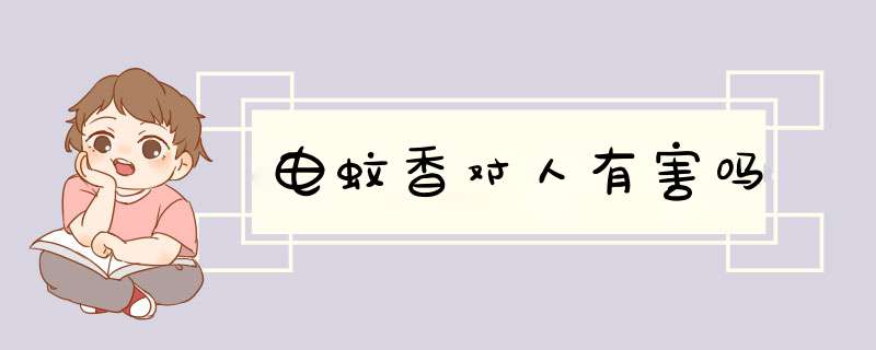电蚊香对人有害吗