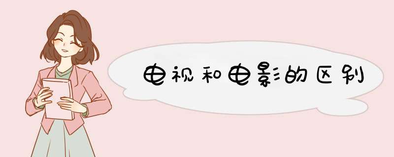 电视和电影的区别