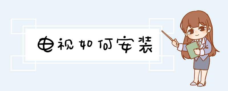 电视如何安装