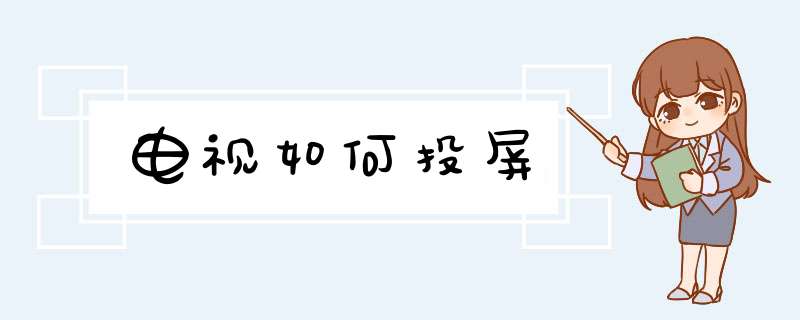 电视如何投屏