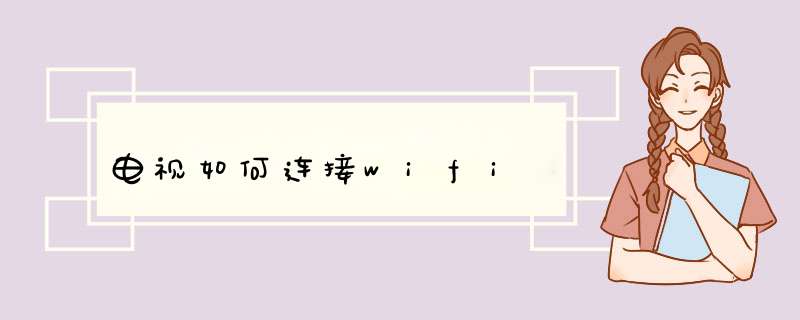 电视如何连接wifi
