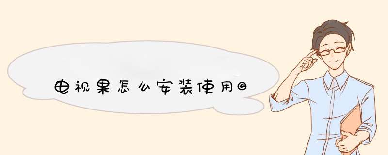 电视果怎么安装使用@