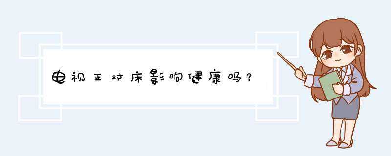 电视正对床影响健康吗？