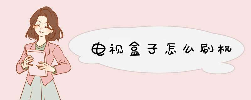 电视盒子怎么刷机