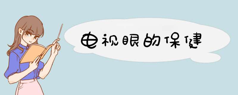 电视眼的保健