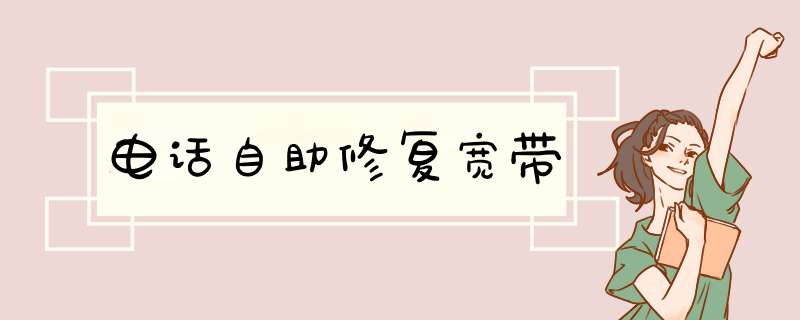 电话自助修复宽带