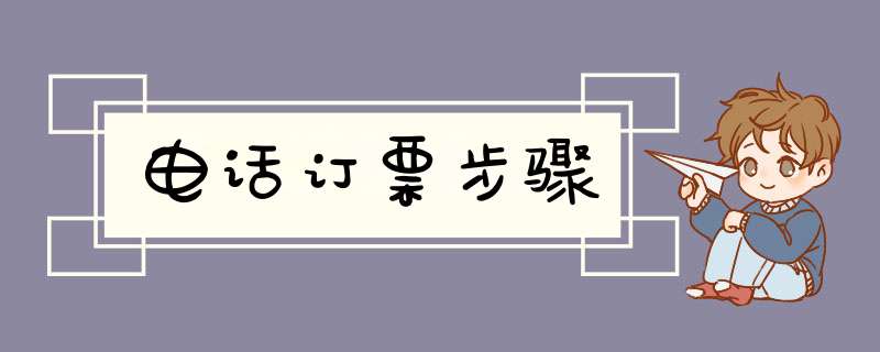 电话订票步骤