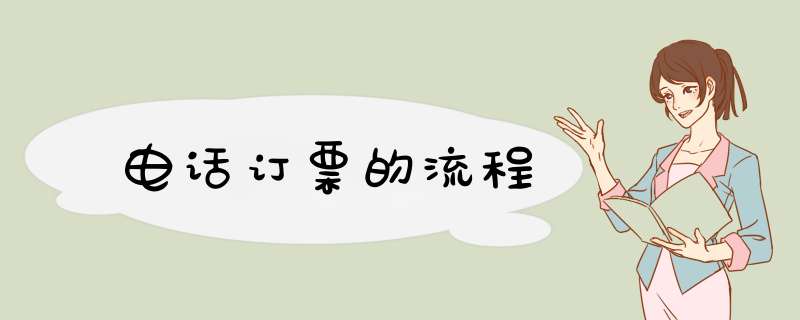 电话订票的流程
