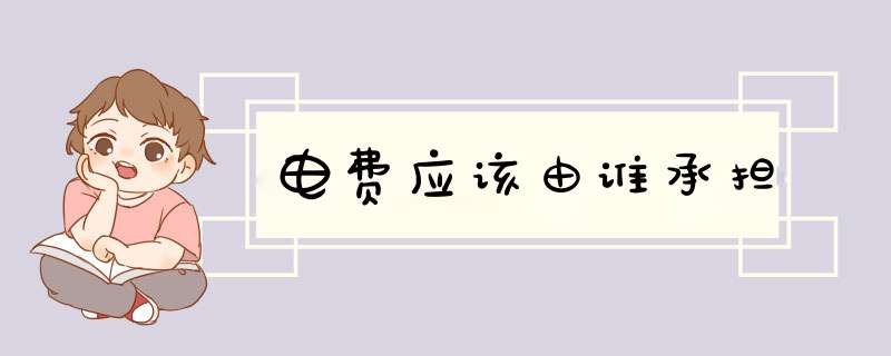 电费应该由谁承担