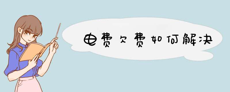 电费欠费如何解决