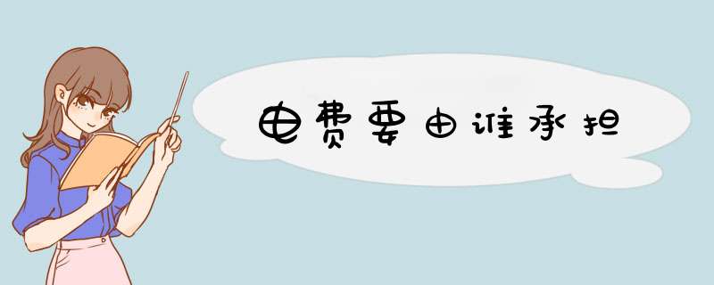 电费要由谁承担