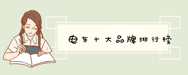 电车十大品牌排行榜