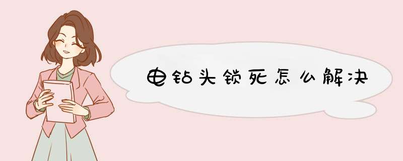 电钻头锁死怎么解决