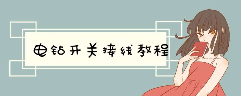 电钻开关接线教程