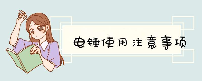 电锤使用注意事项