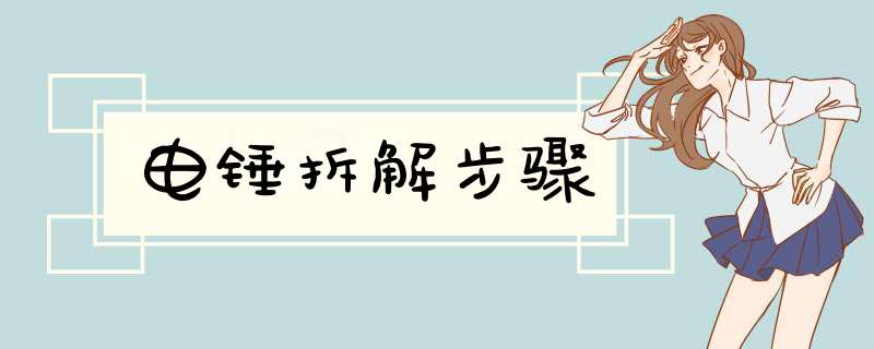 电锤拆解步骤