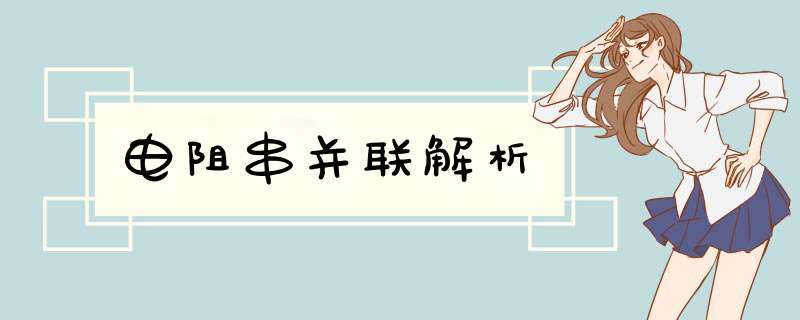 电阻串并联解析