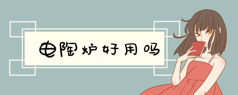 电陶炉好用吗
