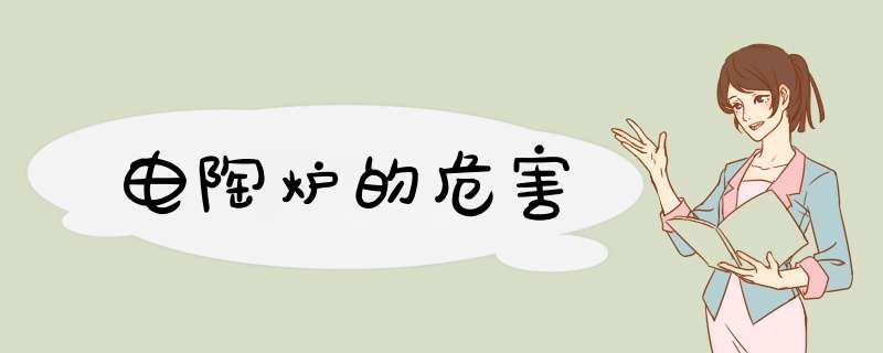 电陶炉的危害