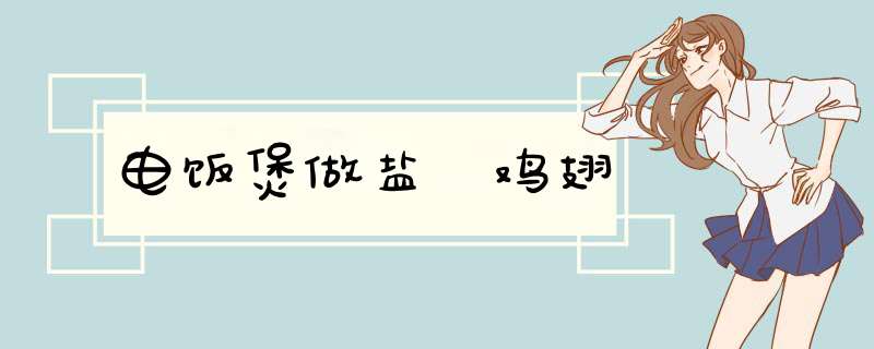电饭煲做盐焗鸡翅