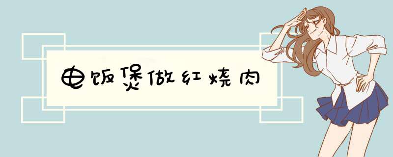 电饭煲做红烧肉