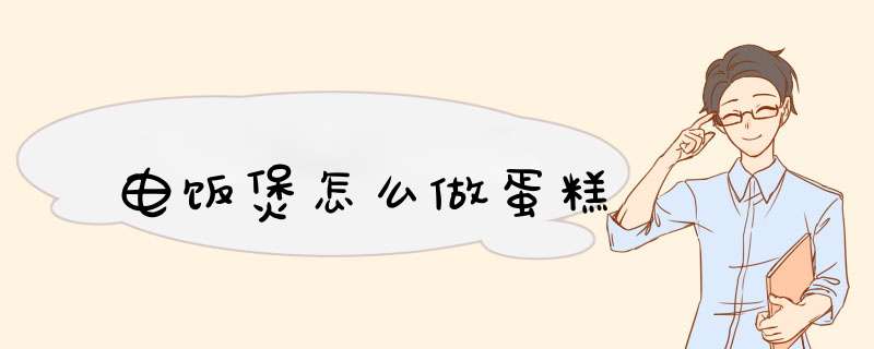 电饭煲怎么做蛋糕