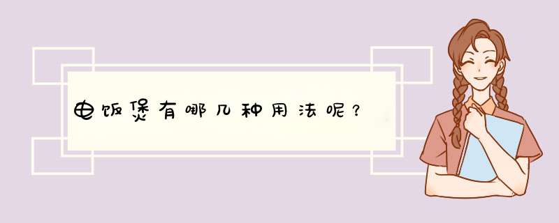 电饭煲有哪几种用法呢？