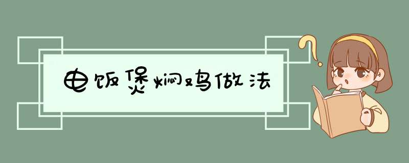 电饭煲焖鸡做法