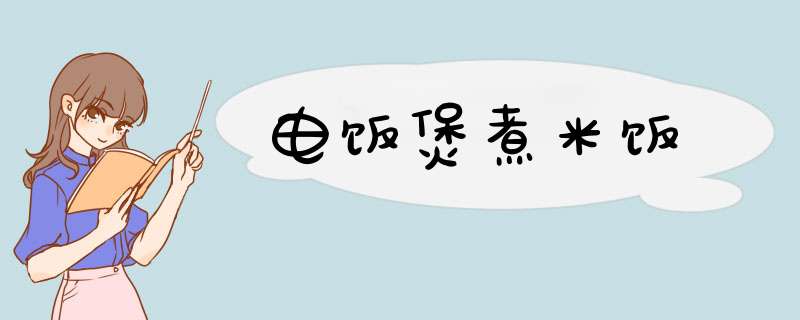 电饭煲煮米饭