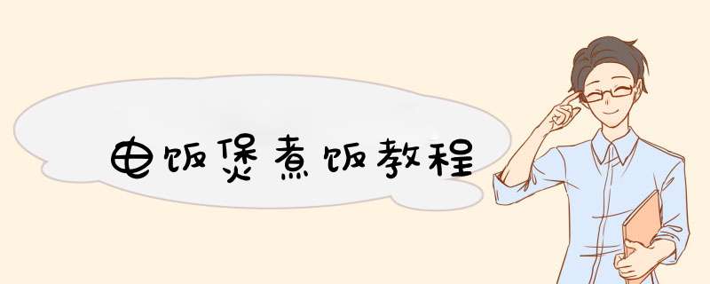 电饭煲煮饭教程