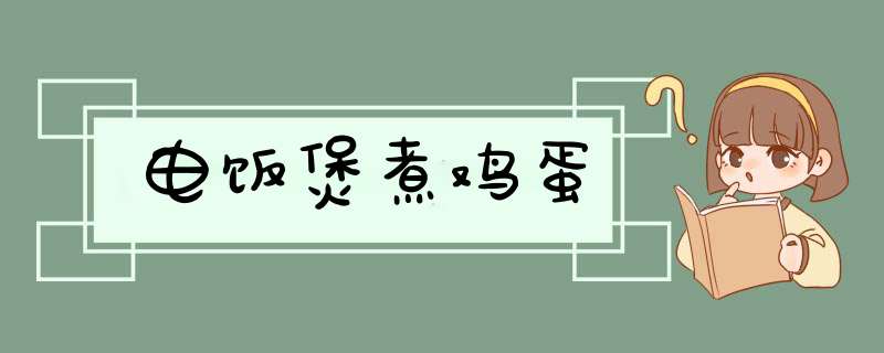 电饭煲煮鸡蛋