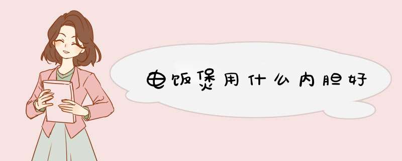 电饭煲用什么内胆好