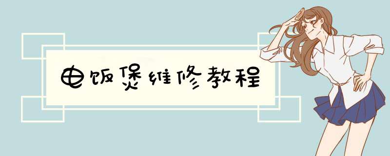 电饭煲维修教程