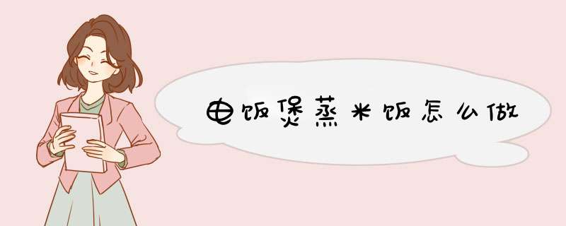 电饭煲蒸米饭怎么做