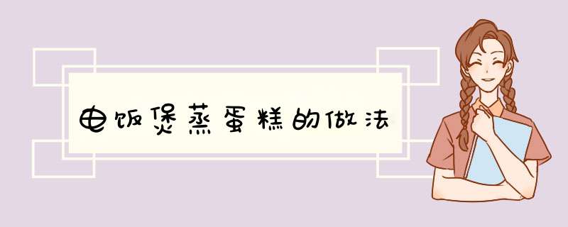 电饭煲蒸蛋糕的做法