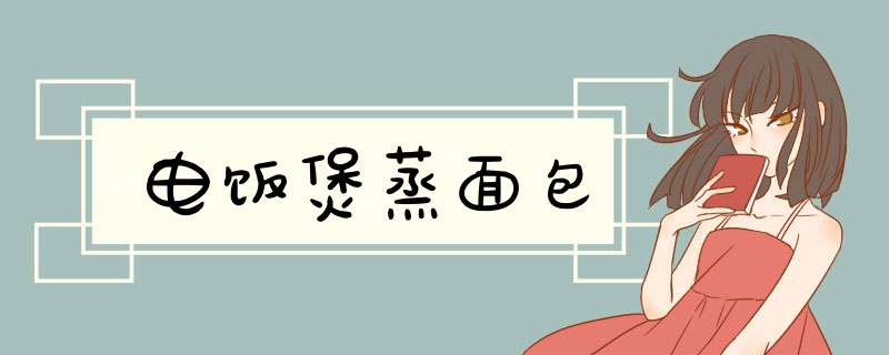 电饭煲蒸面包