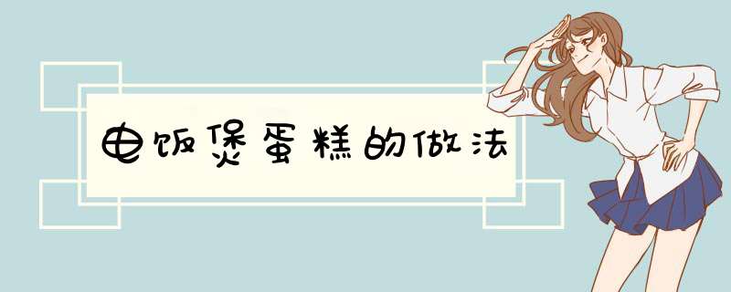 电饭煲蛋糕的做法