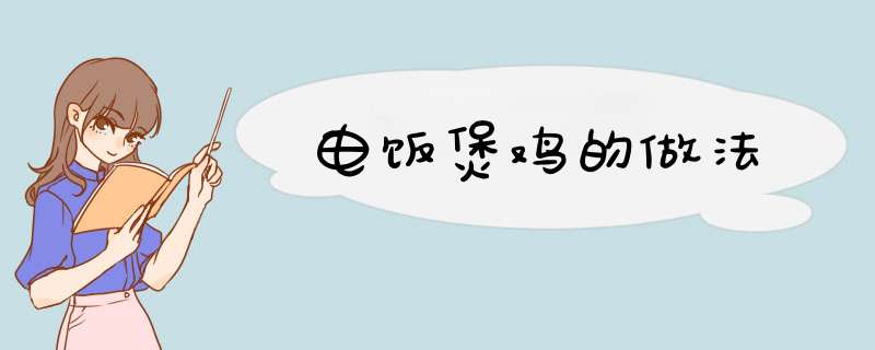 电饭煲鸡的做法