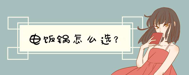 电饭锅怎么选？