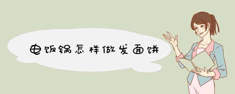 电饭锅怎样做发面饼