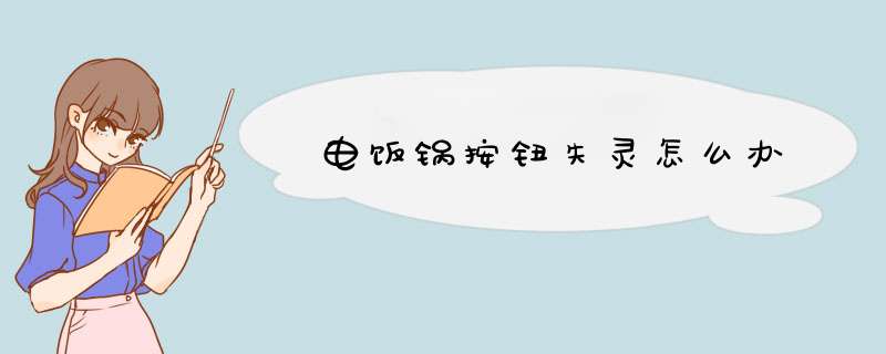 电饭锅按钮失灵怎么办