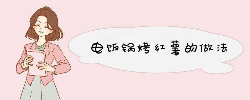 电饭锅烤红薯的做法