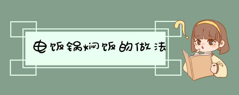 电饭锅焖饭的做法