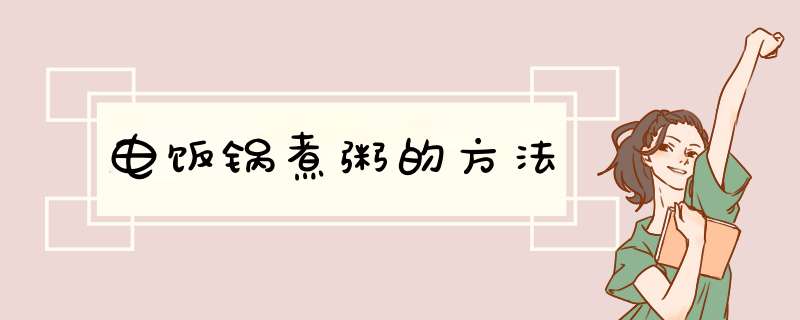 电饭锅煮粥的方法