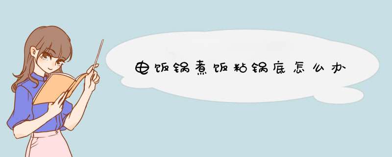 电饭锅煮饭粘锅底怎么办