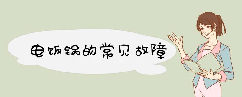 电饭锅的常见故障