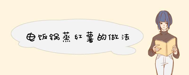 电饭锅蒸红薯的做法