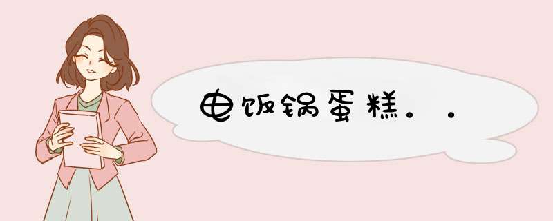 电饭锅蛋糕。。